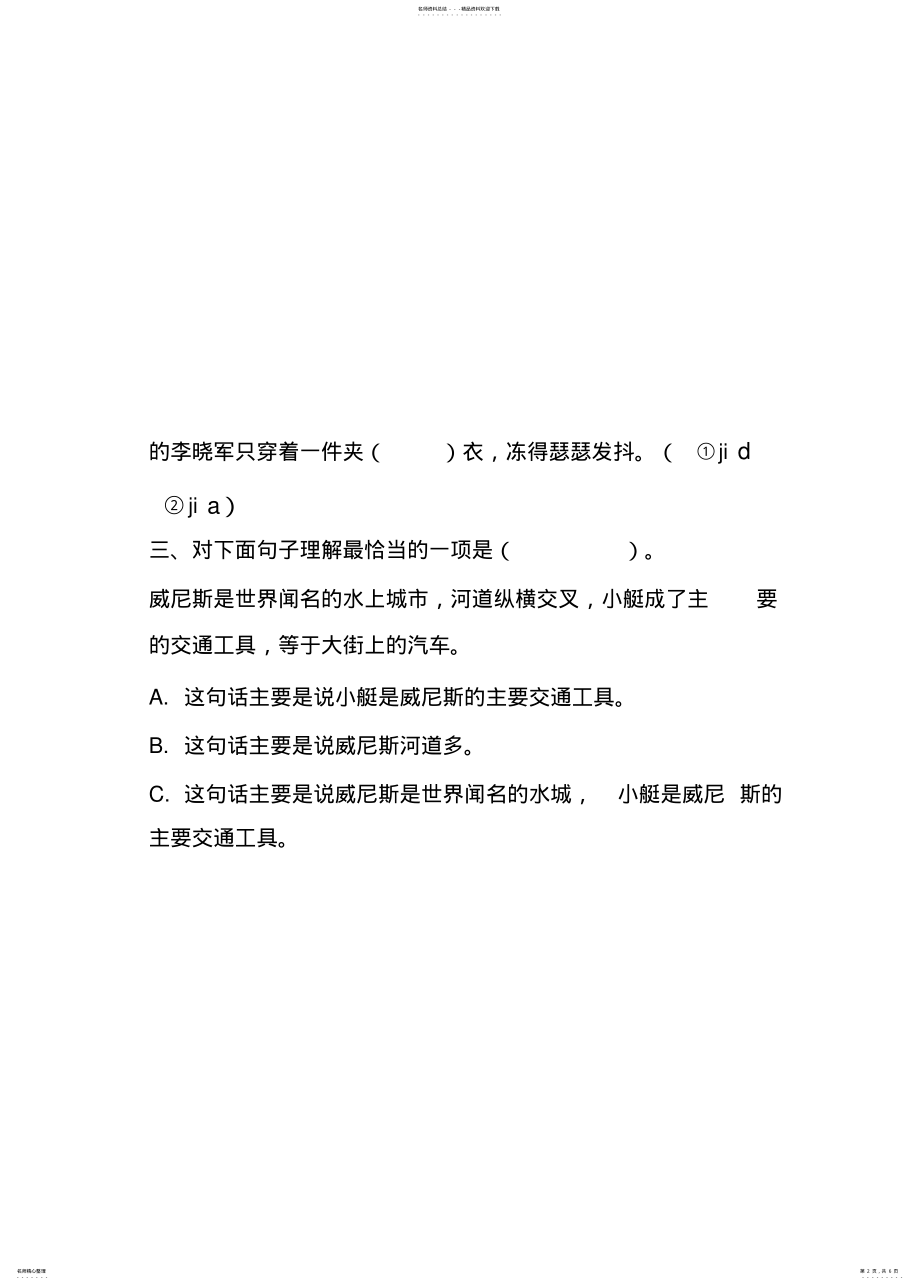 2022年部编版五年级语文下册威尼斯的小艇课时作业本一课一练习题 .pdf_第2页