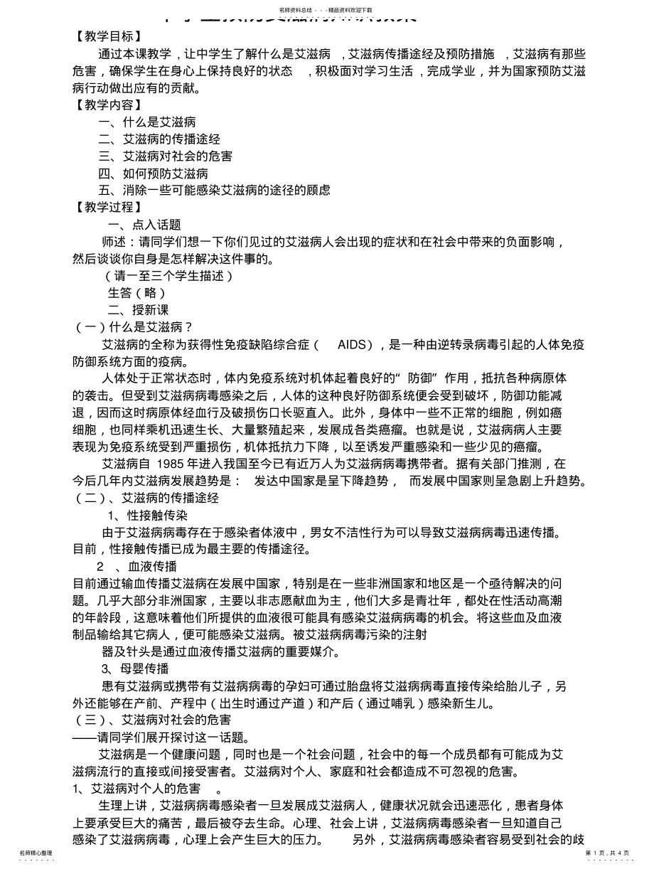 2022年初中生预防艾滋病专题教案 .pdf_第1页