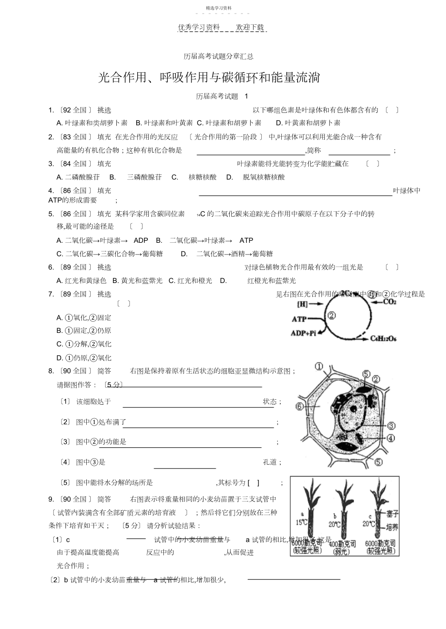 2022年历届高考试题分章汇总光合作用呼吸作用与碳循环和能量流动..docx_第1页