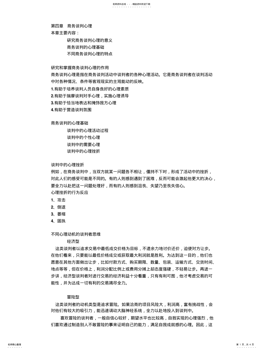 2022年商务谈判心理 .pdf_第1页