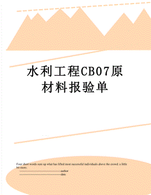 水利工程CB07原材料报验单.doc