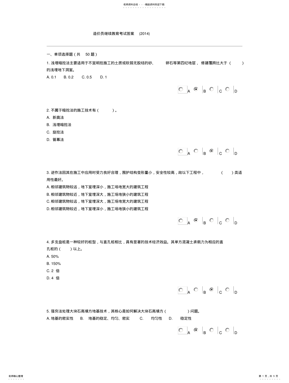 2022年造价员继续教育考试考试答案 .pdf_第1页