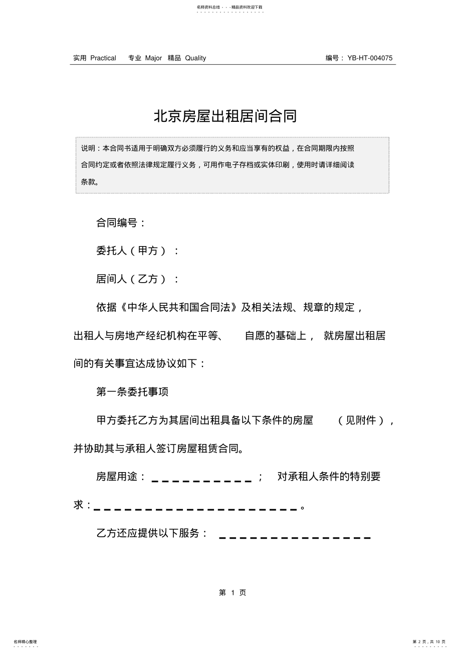 2022年北京房屋出租居间合同 .pdf_第2页