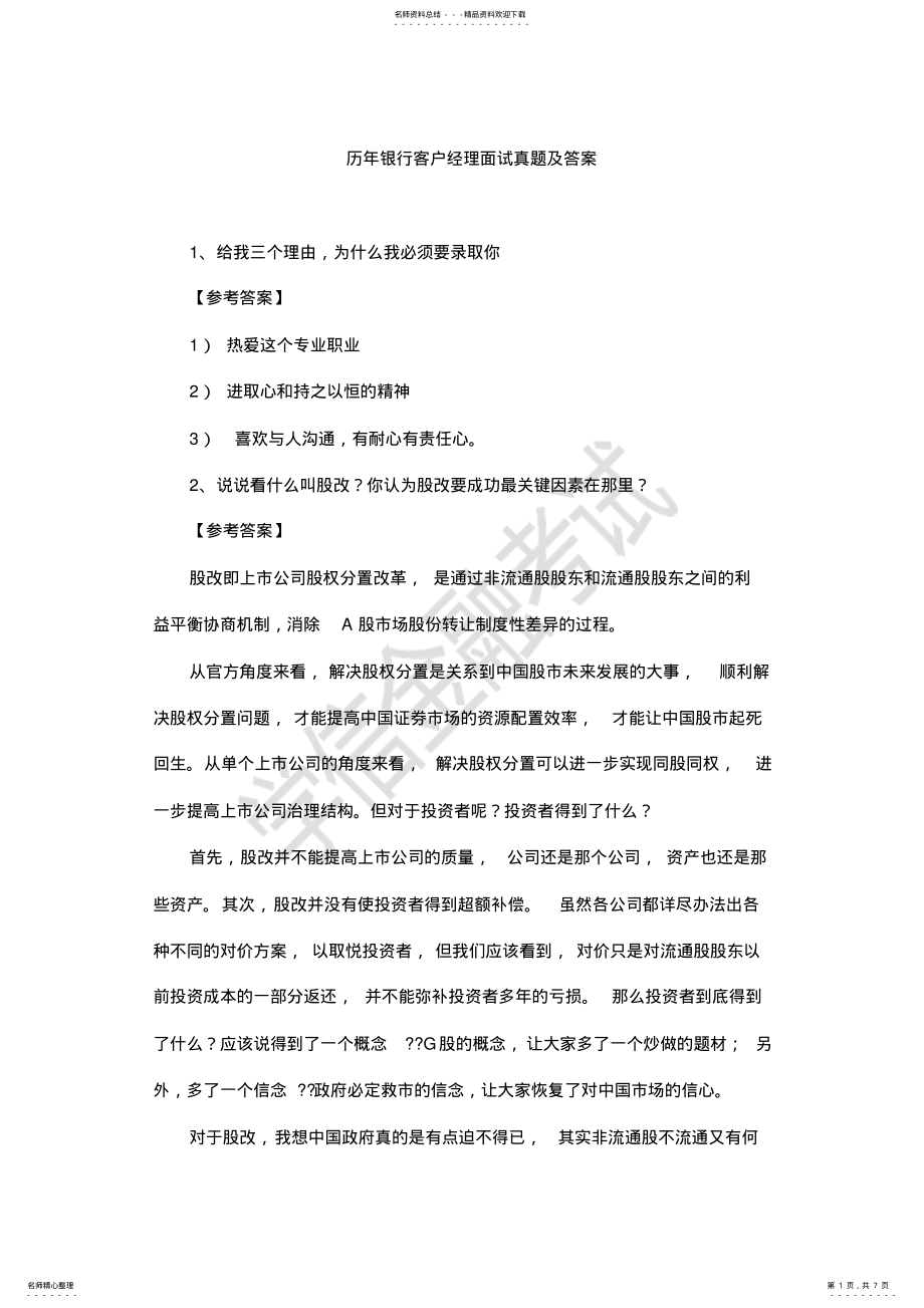 2022年银行面试真题及答案 .pdf_第1页