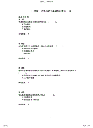 2022年送电线路工基础知识模拟 2.pdf