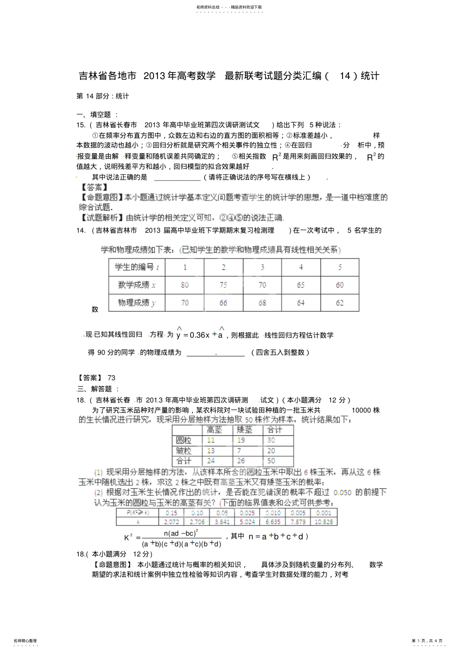 2022年各地市高考数学联考试题分类汇编统计 .pdf_第1页