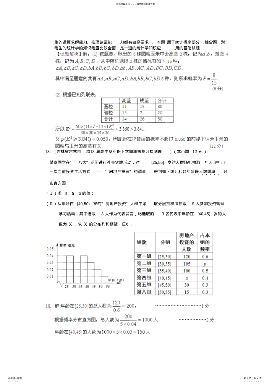 2022年各地市高考数学联考试题分类汇编统计 .pdf_第2页