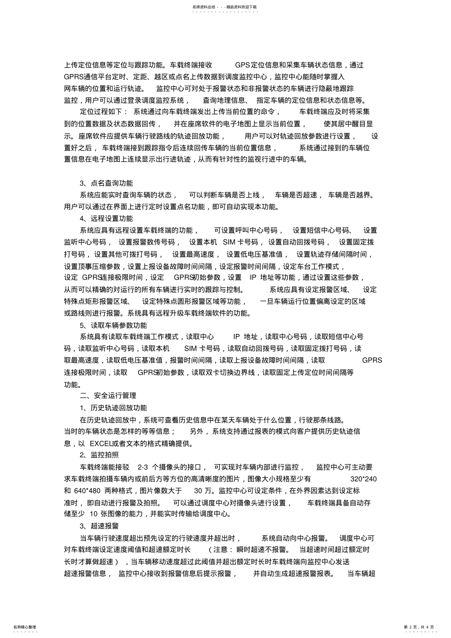 2022年长途客运行业GPS需求分析 .pdf_第2页