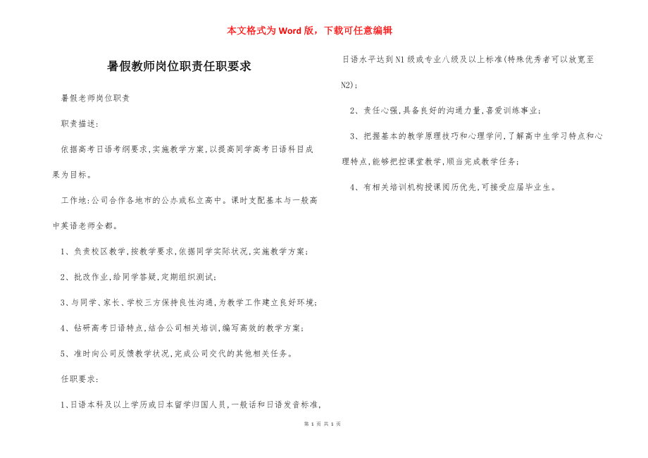 暑假教师岗位职责任职要求.docx_第1页