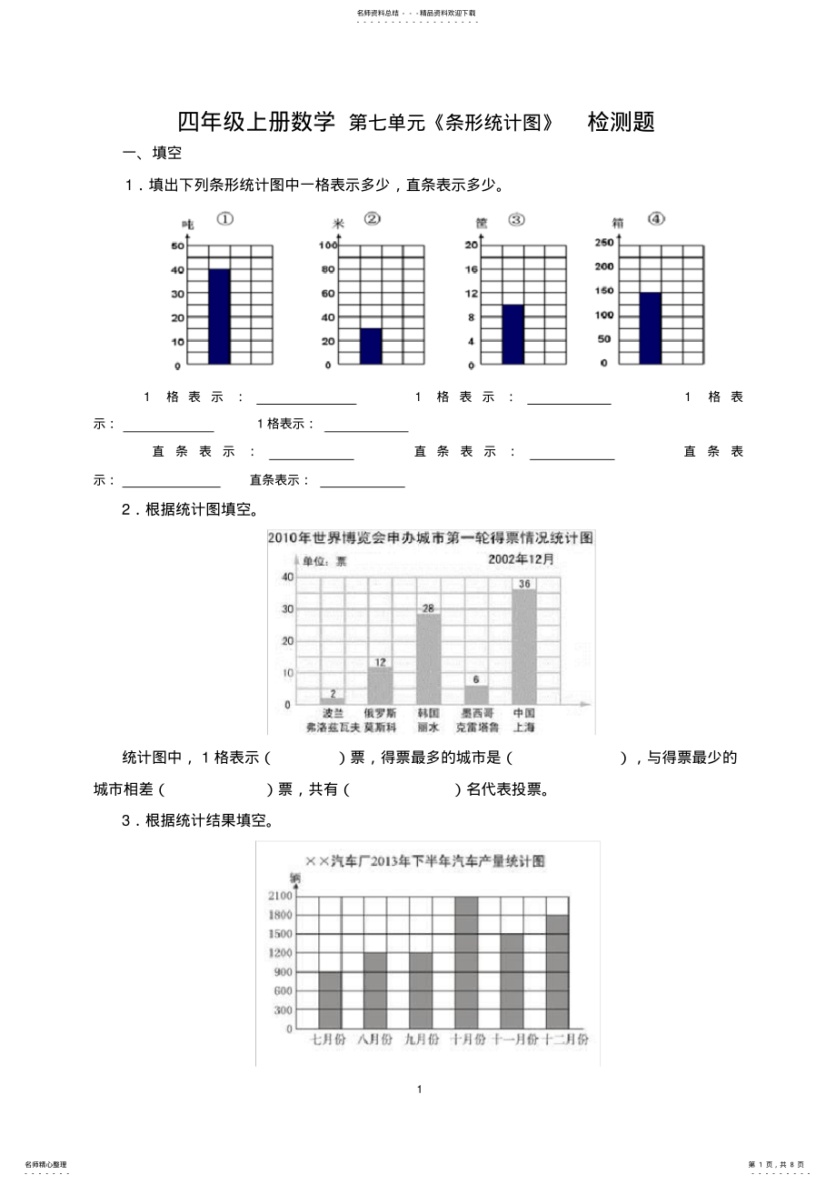 2022年四年级上册数学《条形统计图》检测题 .pdf_第1页