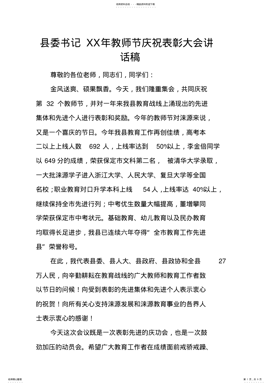 2022年县委书记XX年教师节庆祝表彰大会讲话稿 .pdf_第1页