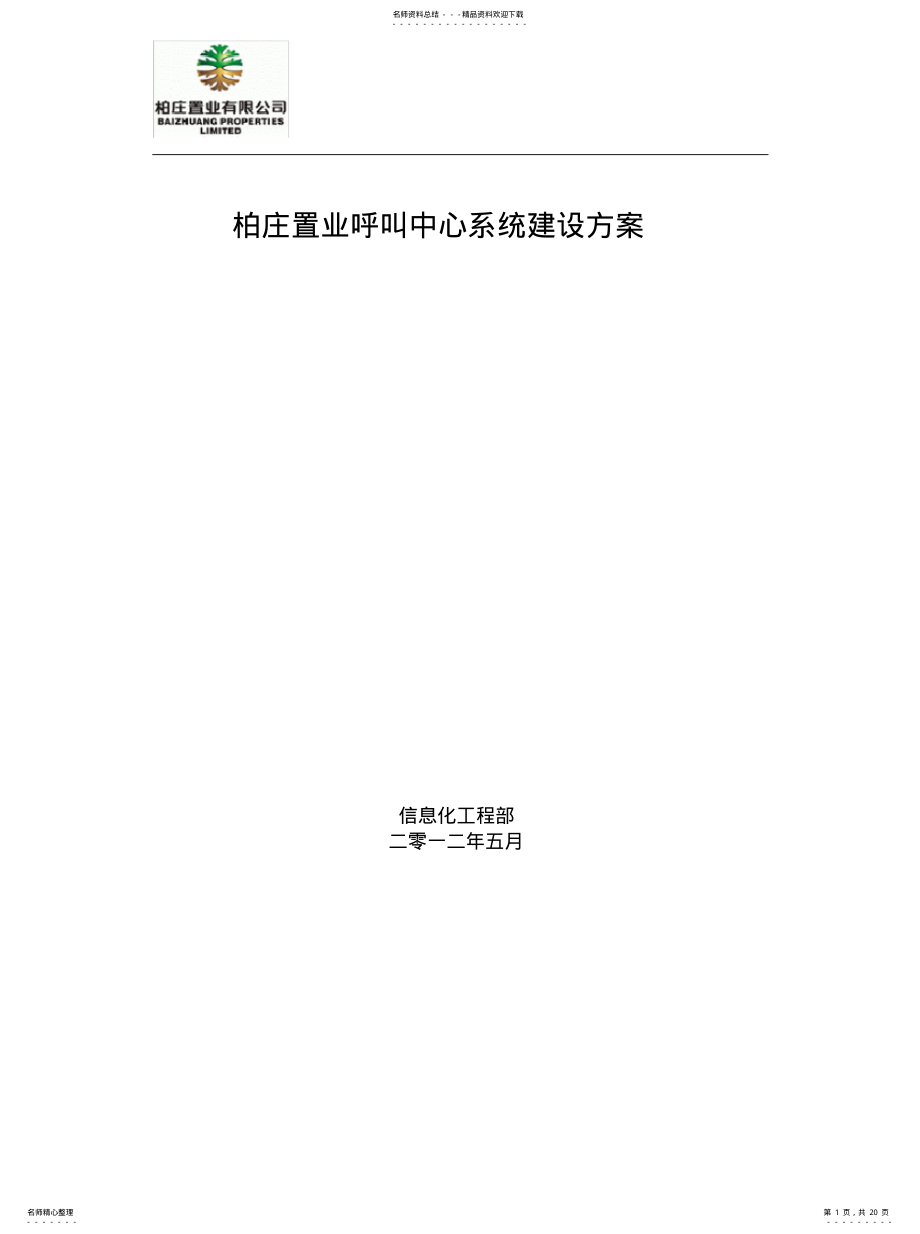 2022年分布式VOIP呼叫中心系统建设方案 .pdf_第1页