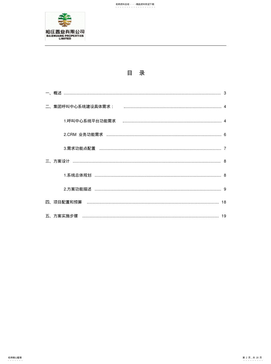 2022年分布式VOIP呼叫中心系统建设方案 .pdf_第2页