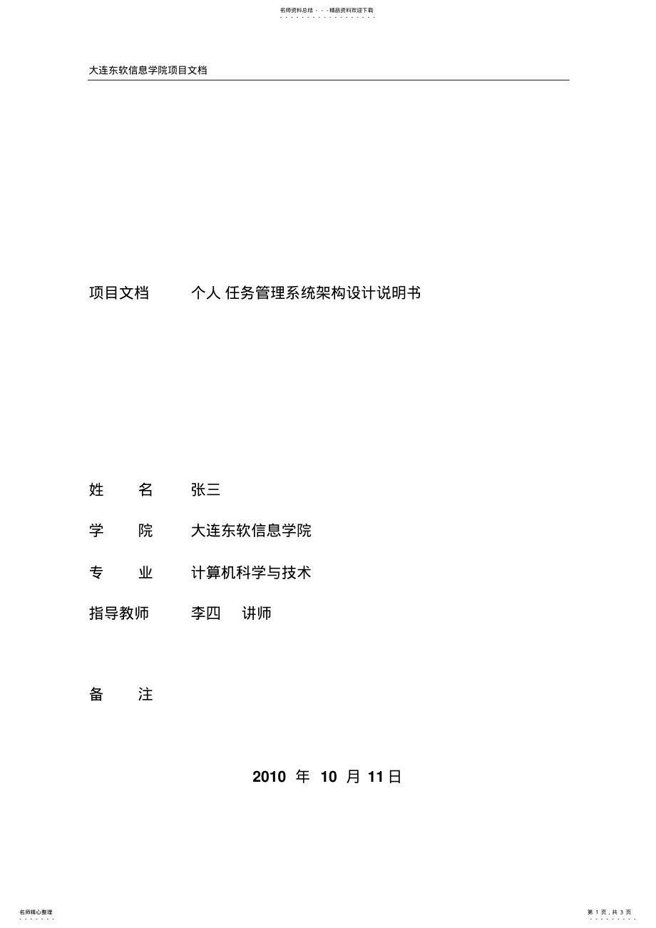 2022年软件架构设计说明书-个人任务管理系统 .pdf_第1页