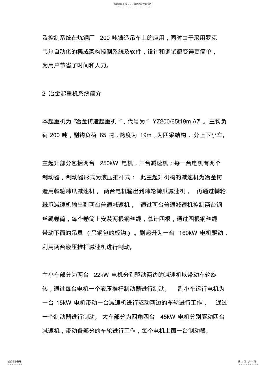 2022年变频器及控制系统在炼钢厂吨铸造吊车上的应用 .pdf_第2页