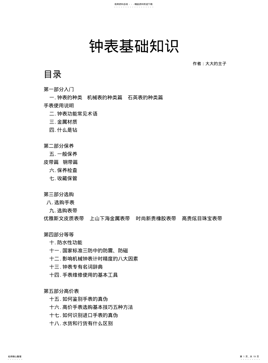 2022年钟表基础知识 .pdf_第1页