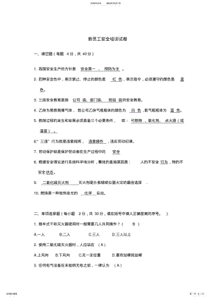 2022年员工安全培训试卷 .pdf