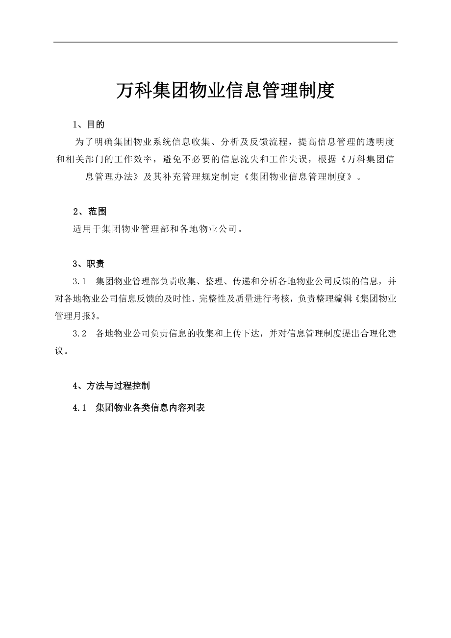 房地产物业公司业主委托管理服务企业 万科物业 物业信息管理制度P14.doc_第1页