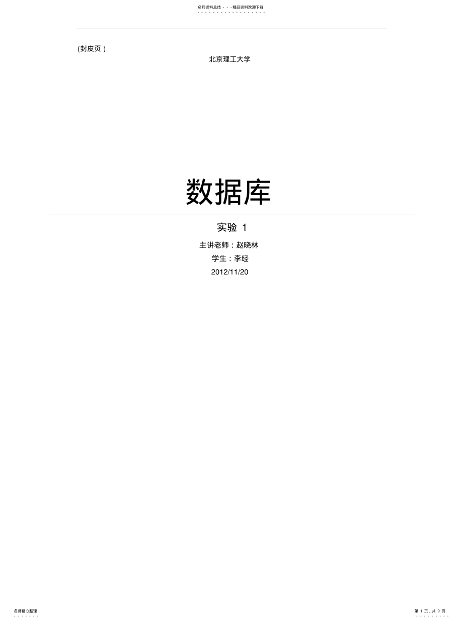 2022年北京理工大学-数据库-实验-建立数据库 .pdf_第1页