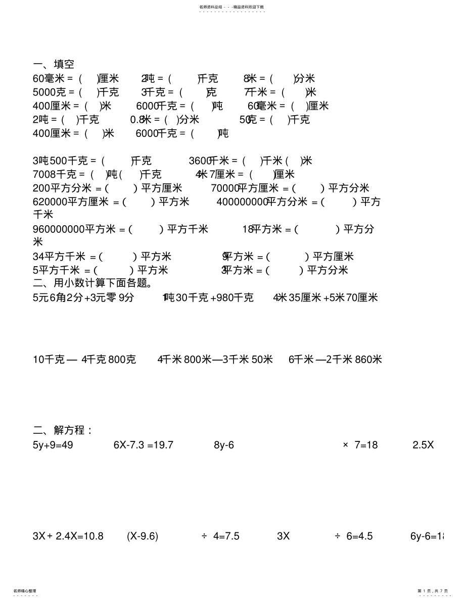 2022年北师大版四下用方程解应用题和单位换算专项练习 .pdf_第1页