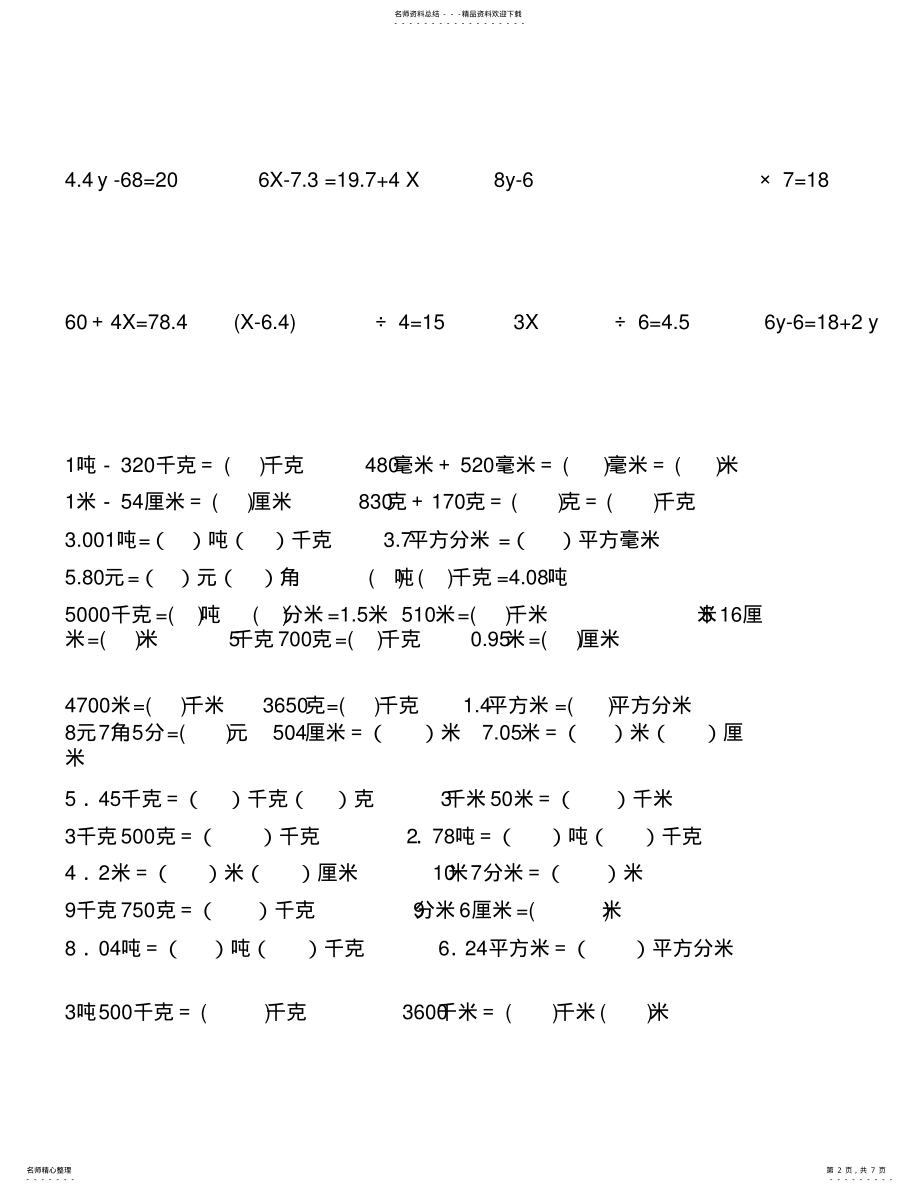 2022年北师大版四下用方程解应用题和单位换算专项练习 .pdf_第2页