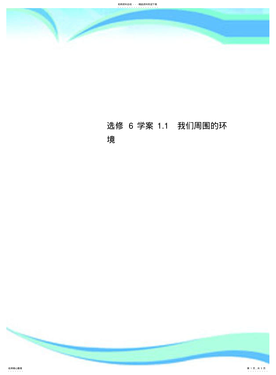 2022年选修学案.我们周围的环境 .pdf_第1页