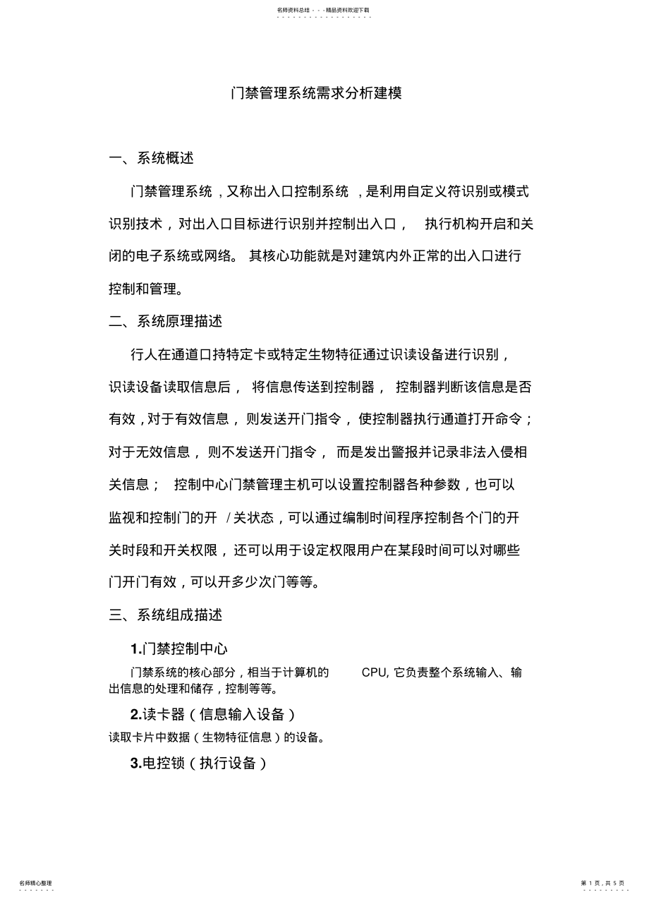 2022年门禁管理系统需求分析建模 .pdf_第1页