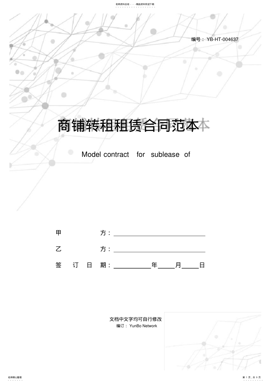 2022年商铺转租租赁合同范本 .pdf_第1页