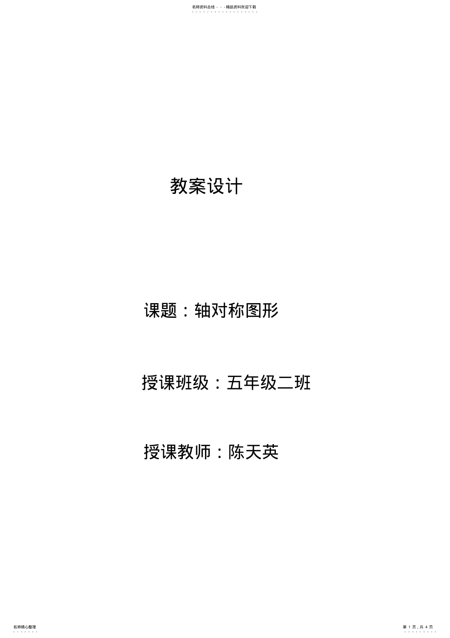 2022年轴对称图形教案设计 .pdf_第1页