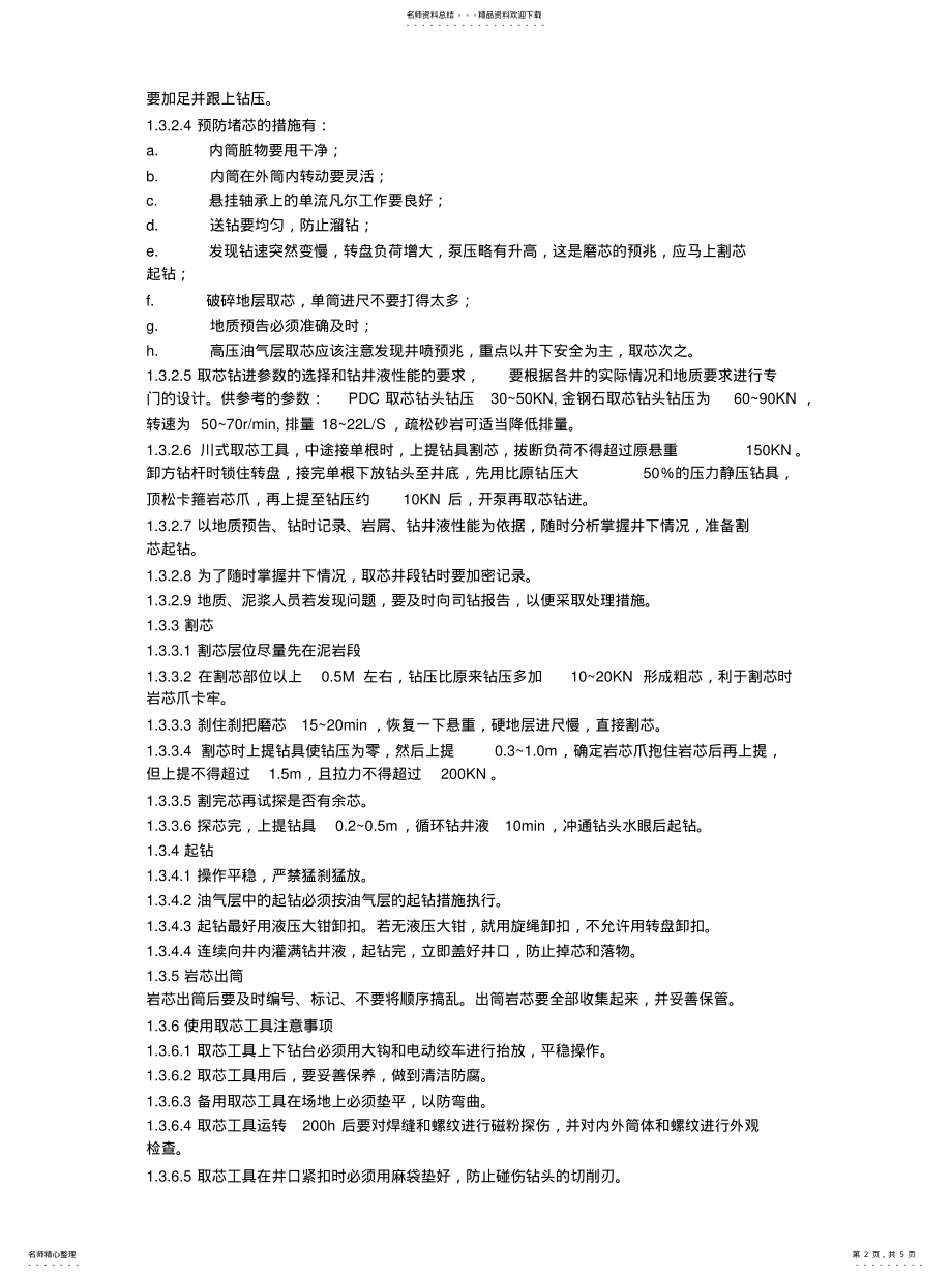 2022年取芯技术规 .pdf_第2页