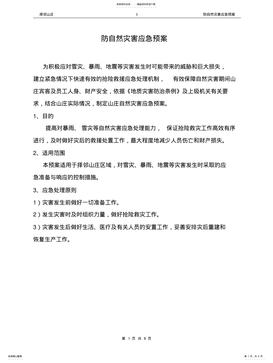 2022年防自然灾害应急预案 .pdf_第1页