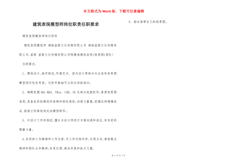 建筑表现模型师岗位职责任职要求.docx_第1页