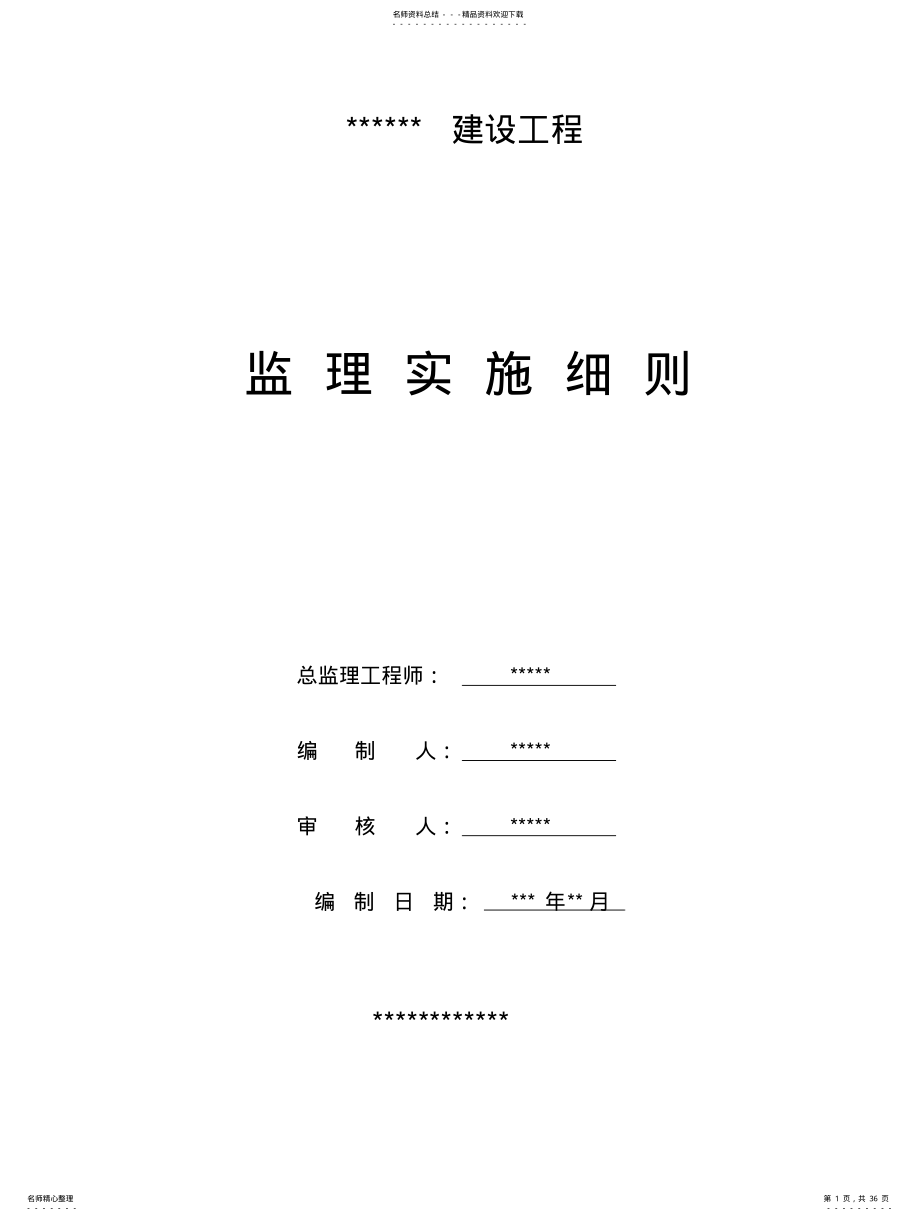 2022年附属改造工程监理细则(改造 .pdf_第1页