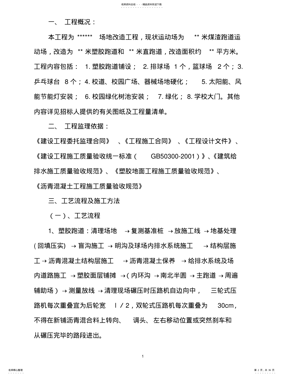 2022年附属改造工程监理细则(改造 .pdf_第2页