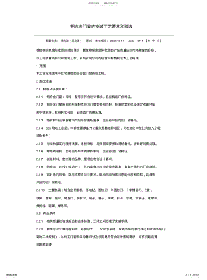 2022年铝合金门窗的安装工艺要求和验收 .pdf