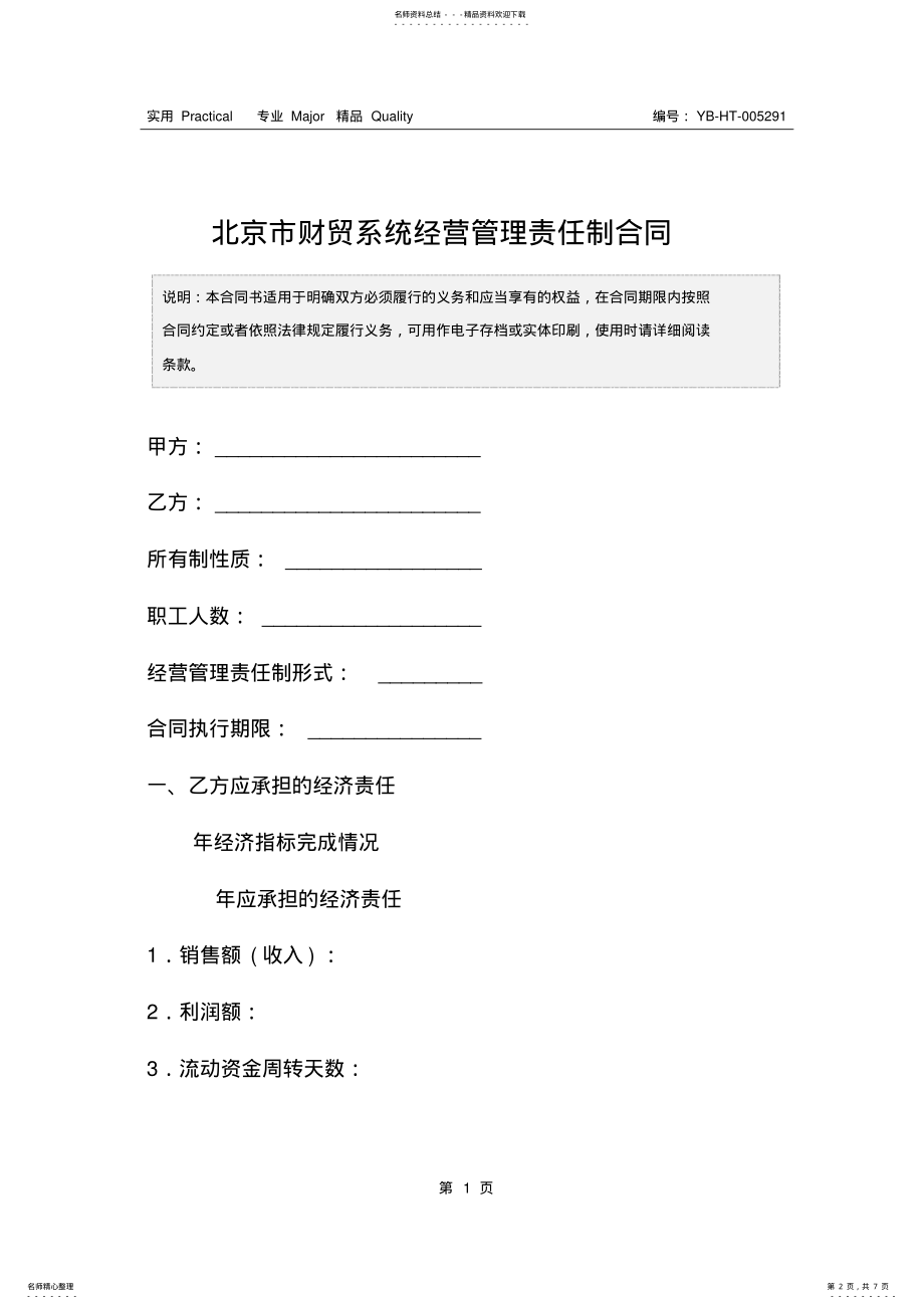 2022年北京市财贸系统经营管理责任制合同 .pdf_第2页