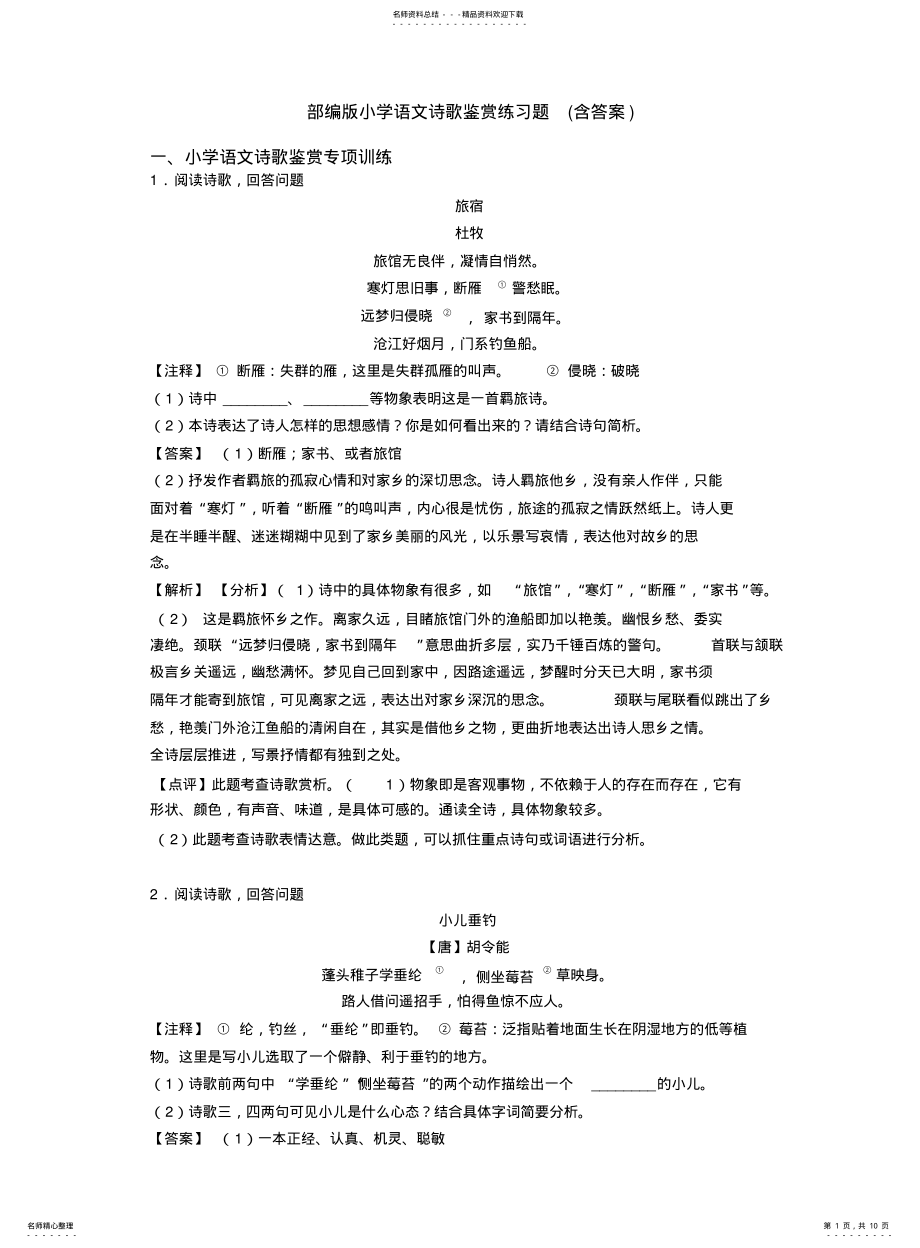 2022年部编版小升初语文诗歌鉴赏练习题 .pdf_第1页