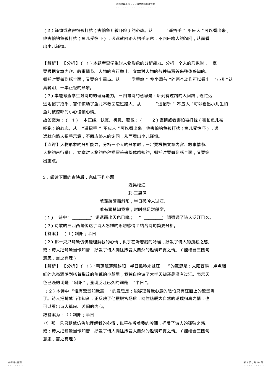 2022年部编版小升初语文诗歌鉴赏练习题 .pdf_第2页