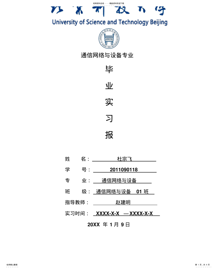 2022年通信网络与设备专业毕业实习报告范文 .pdf_第1页