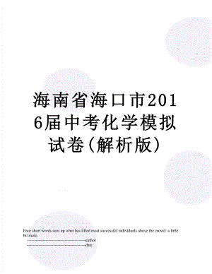 海南省海口市届中考化学模拟试卷(解析版).doc