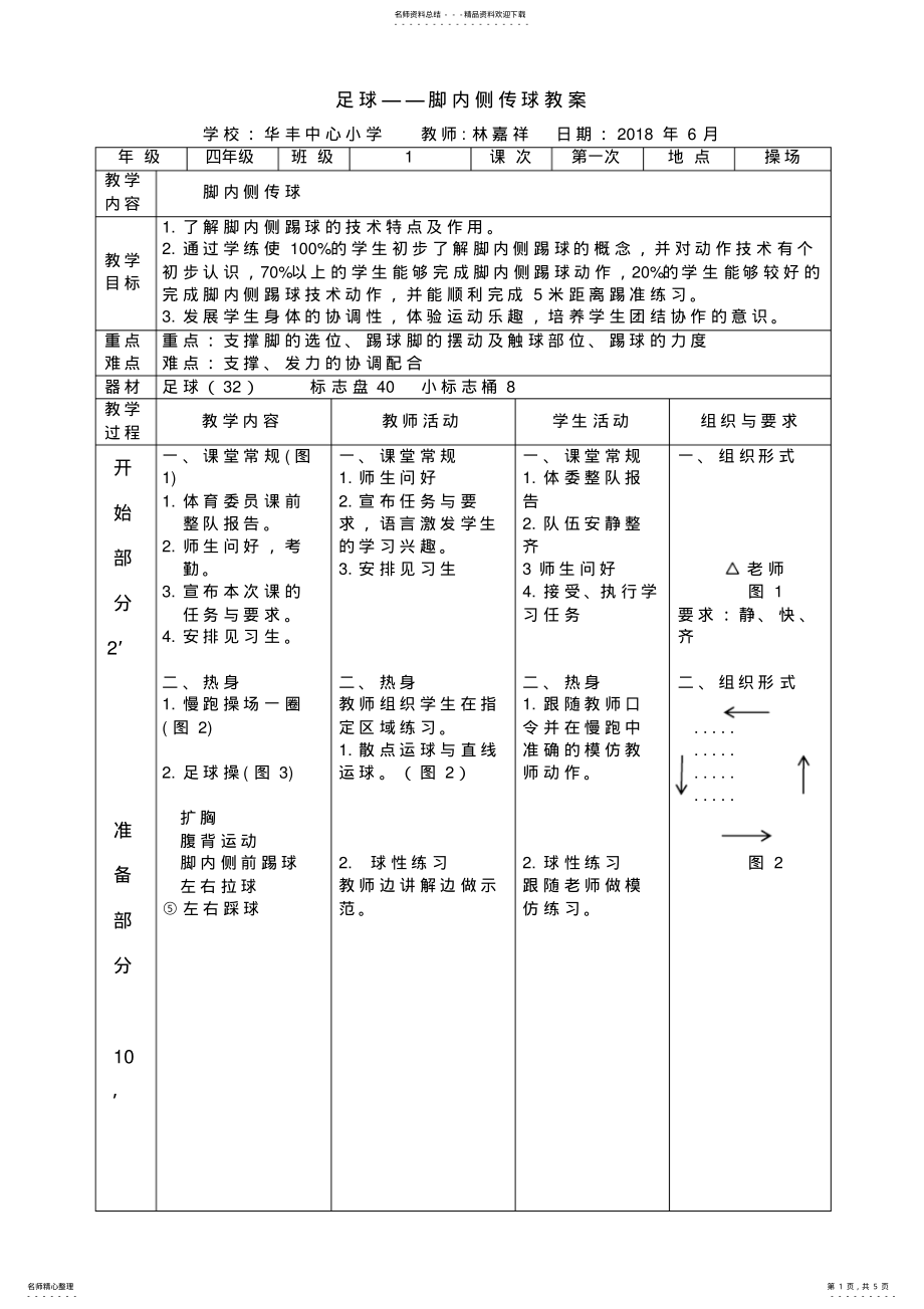 2022年足球脚内侧踢球教案 .pdf_第1页