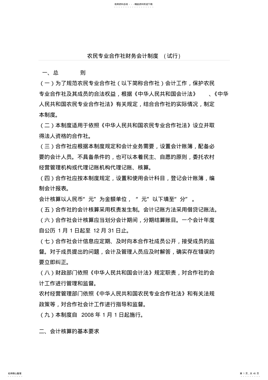 2022年农民专业合作社财务会计制度 .pdf_第1页