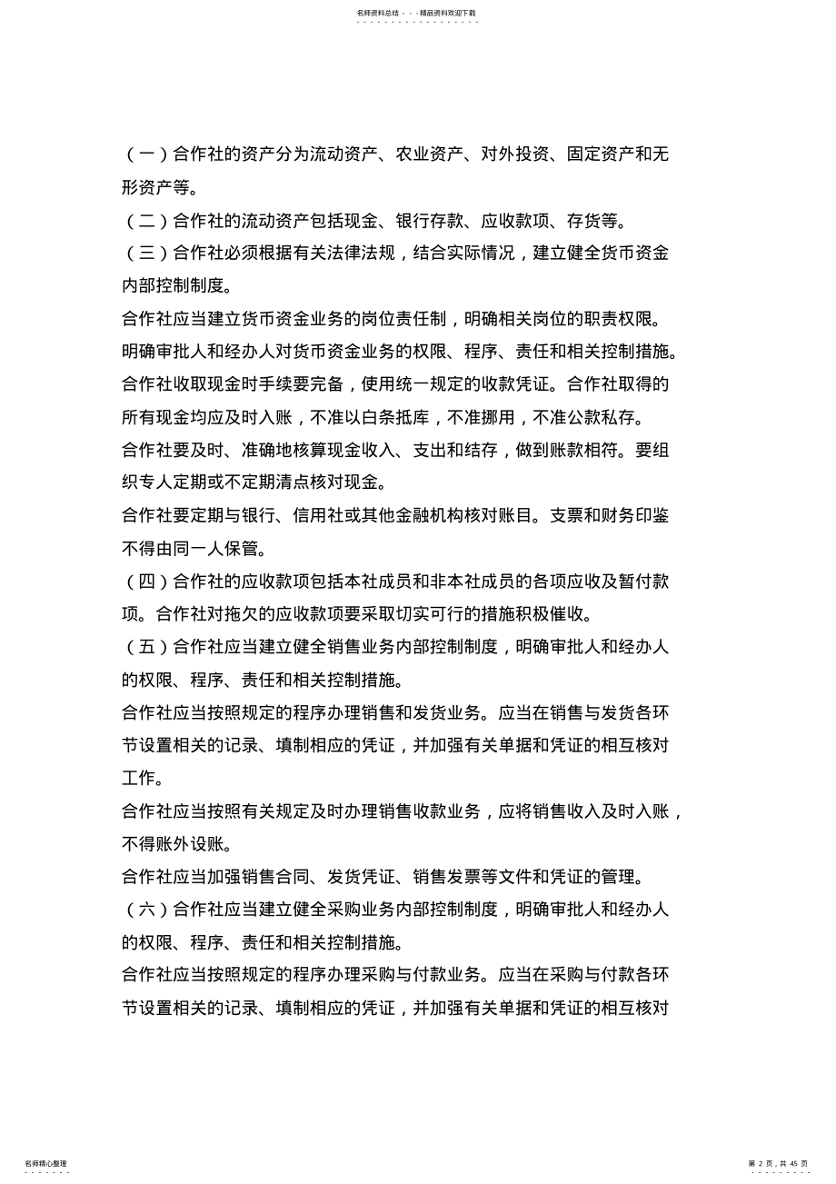 2022年农民专业合作社财务会计制度 .pdf_第2页