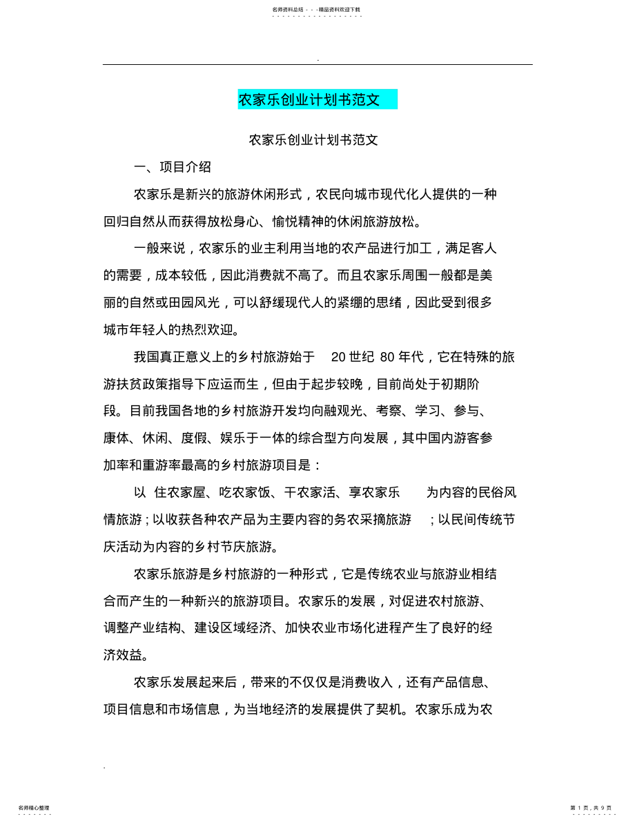 2022年农家乐创业计划书范文 3.pdf_第1页