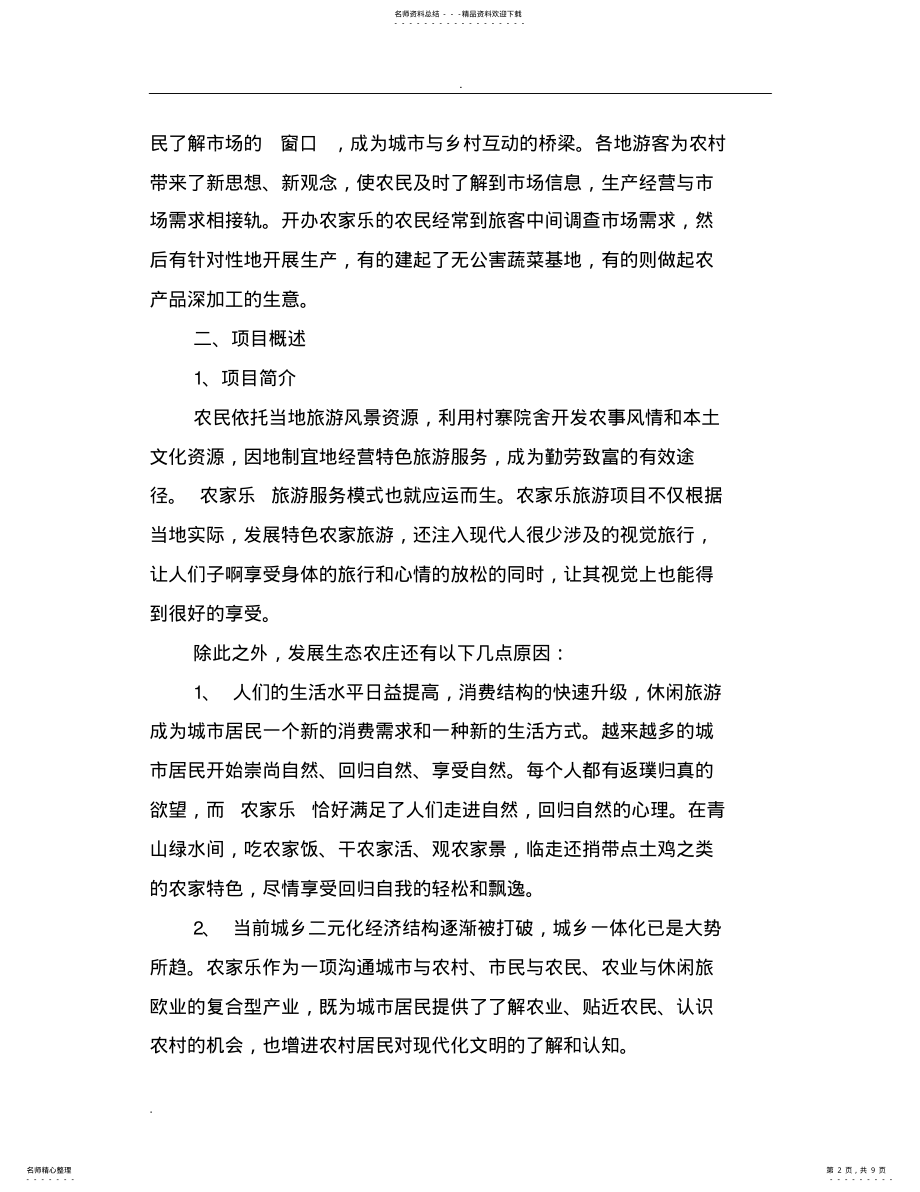 2022年农家乐创业计划书范文 3.pdf_第2页