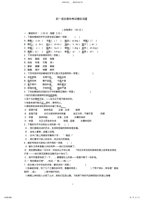 2022年初一语文期末考试模拟试题 .pdf