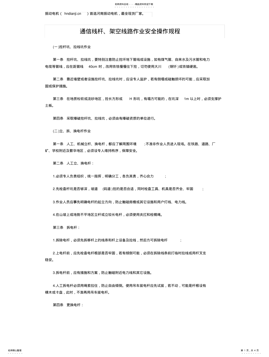 2022年通信线杆、架空线路作业安全操作规程 .pdf_第1页