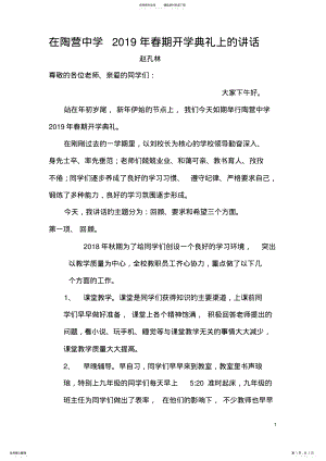 2022年在陶营中学年春期开学典礼上的讲话 .pdf