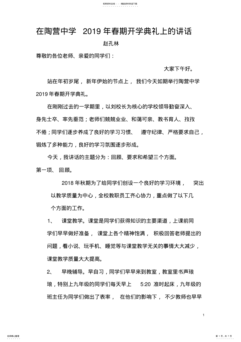 2022年在陶营中学年春期开学典礼上的讲话 .pdf_第1页