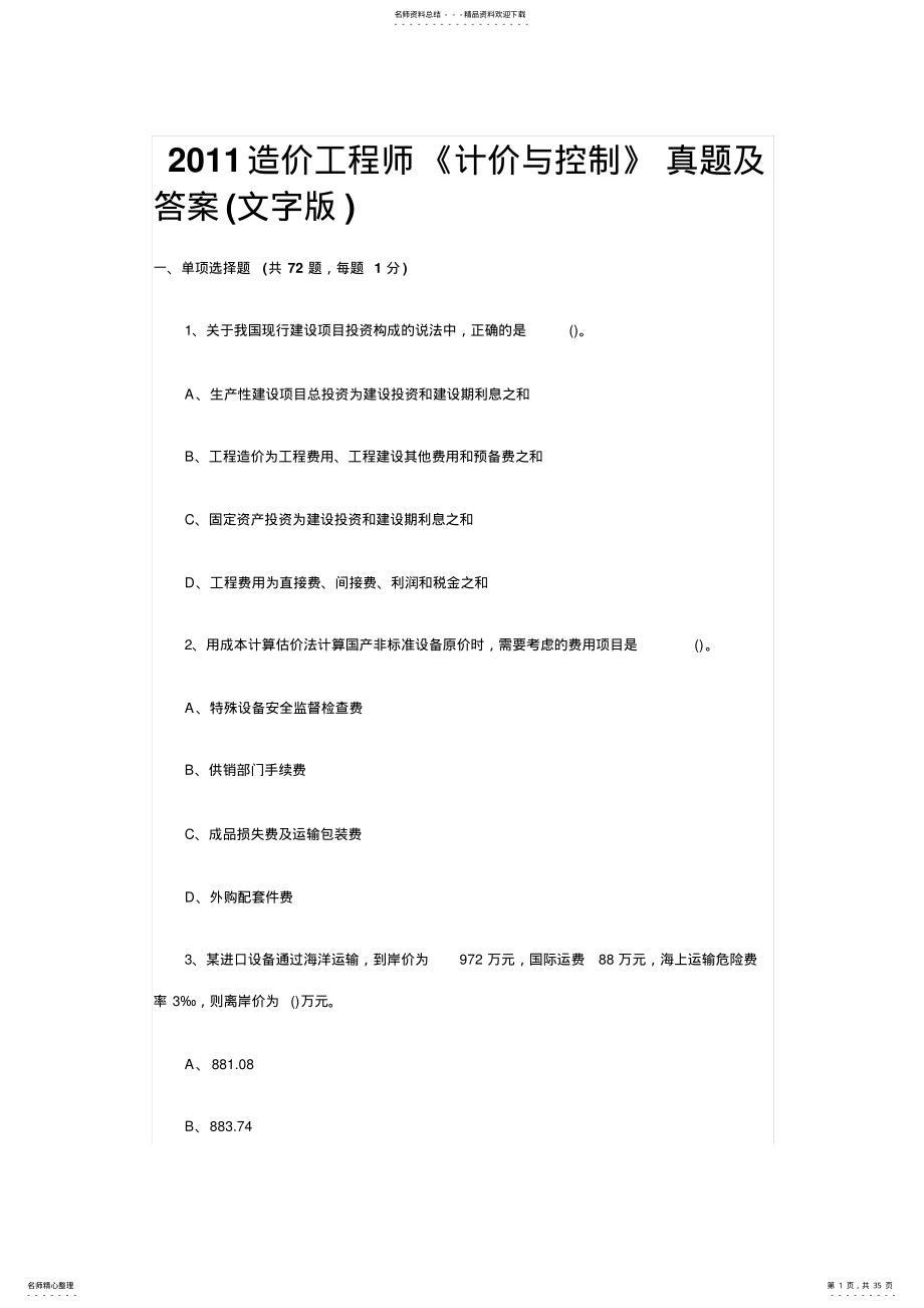 2022年造价工程师真题及答案 .pdf_第1页